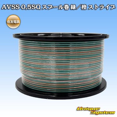 画像1: 住友電装 AVSS 0.5SQ スプール巻 緑/橙 ストライプ