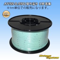 住友電装 AVSS 0.5SQ 切り売り 1M 若葉