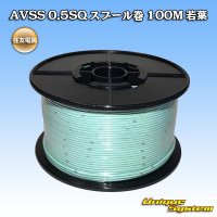 住友電装 AVSS 0.5SQ スプール巻 若葉