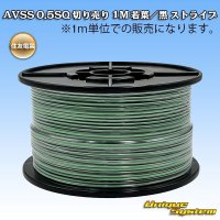 住友電装 AVSS 0.5SQ 切り売り 1M 若葉/黒 ストライプ