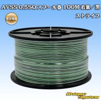 住友電装 AVSS 0.5SQ スプール巻 若葉/黒 ストライプ