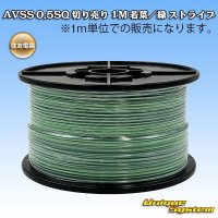 住友電装 AVSS 0.5SQ 切り売り 1M 若葉/緑 ストライプ