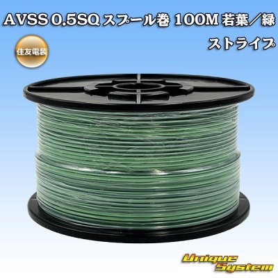画像1: 住友電装 AVSS 0.5SQ スプール巻 若葉/緑 ストライプ