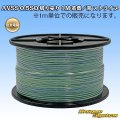 住友電装 AVSS 0.5SQ 切り売り 1M 若葉/青 ストライプ