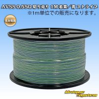 住友電装 AVSS 0.5SQ 切り売り 1M 若葉/青 ストライプ