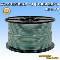 住友電装 AVSS 0.5SQ スプール巻 若葉/青 ストライプ