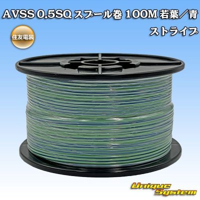 画像1: 住友電装 AVSS 0.5SQ スプール巻 若葉/青 ストライプ