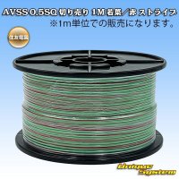 住友電装 AVSS 0.5SQ 切り売り 1M 若葉/赤 ストライプ