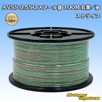 住友電装 AVSS 0.5SQ スプール巻 若葉/赤 ストライプ