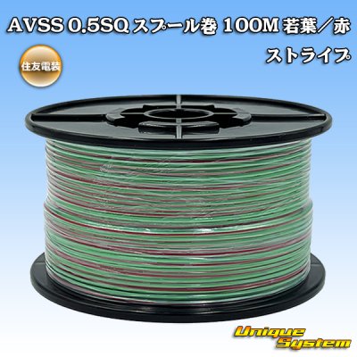 画像1: 住友電装 AVSS 0.5SQ スプール巻 若葉/赤 ストライプ