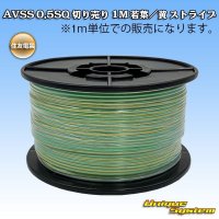 住友電装 AVSS 0.5SQ 切り売り 1M 若葉/黄 ストライプ