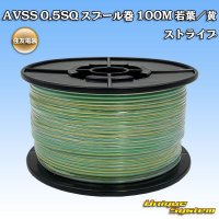 住友電装 AVSS 0.5SQ スプール巻 若葉/黄 ストライプ