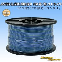 住友電装 AVSS 0.5SQ 切り売り 1M 青/緑 ストライプ