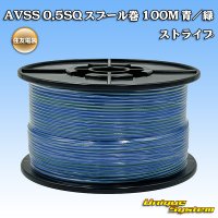 住友電装 AVSS 0.5SQ スプール巻 青/緑 ストライプ