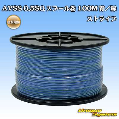 画像1: 住友電装 AVSS 0.5SQ スプール巻 青/緑 ストライプ