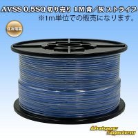 住友電装 AVSS 0.5SQ 切り売り 1M 青/灰 ストライプ