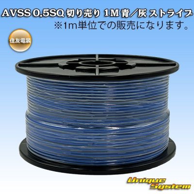 画像1: 住友電装 AVSS 0.5SQ 切り売り 1M 青/灰 ストライプ