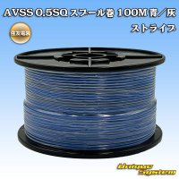 住友電装 AVSS 0.5SQ スプール巻 青/灰 ストライプ