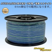 住友電装 AVSS 0.5SQ 切り売り 1M 青/若葉 ストライプ