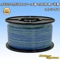 住友電装 AVSS 0.5SQ スプール巻 青/若葉 ストライプ