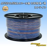 住友電装 AVSS 0.5SQ スプール巻 青/橙 ストライプ