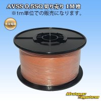 住友電装 AVSS 0.5SQ 切り売り 1M 橙