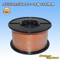 住友電装 AVSS 0.5SQ スプール巻 橙