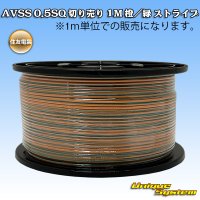 住友電装 AVSS 0.5SQ 切り売り 1M 橙/緑 ストライプ