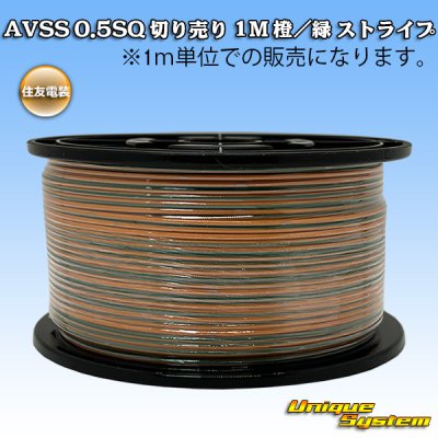 画像1: 住友電装 AVSS 0.5SQ 切り売り 1M 橙/緑 ストライプ