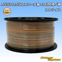 住友電装 AVSS 0.5SQ スプール巻 橙/緑 ストライプ