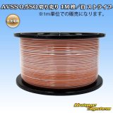 住友電装 AVSS 0.5SQ 切り売り 1M 橙/白 ストライプ