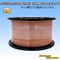 住友電装 AVSS 0.5SQ 切り売り 1M 橙/白 ストライプ