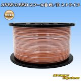住友電装 AVSS 0.5SQ スプール巻 橙/白 ストライプ