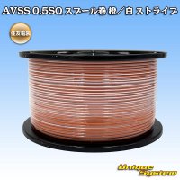 住友電装 AVSS 0.5SQ スプール巻 橙/白 ストライプ