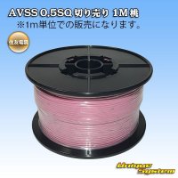 住友電装 AVSS 0.5SQ 切り売り 1M 桃