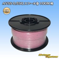 住友電装 AVSS 0.5SQ スプール巻 桃