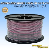 住友電装 AVSS 0.5SQ 切り売り 1M 桃/緑 ストライプ