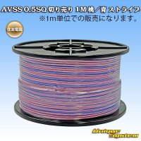 住友電装 AVSS 0.5SQ 切り売り 1M 桃/青 ストライプ