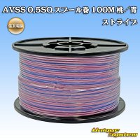 住友電装 AVSS 0.5SQ スプール巻 桃/青 ストライプ