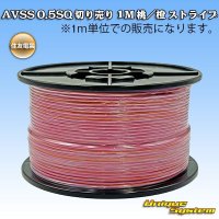 住友電装 AVSS 0.5SQ 切り売り 1M 桃/橙 ストライプ