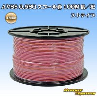 住友電装 AVSS 0.5SQ スプール巻 桃/橙 ストライプ