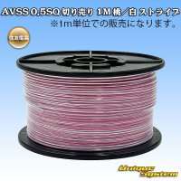 住友電装 AVSS 0.5SQ 切り売り 1M 桃/白 ストライプ