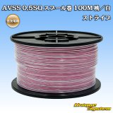 住友電装 AVSS 0.5SQ スプール巻 桃/白 ストライプ