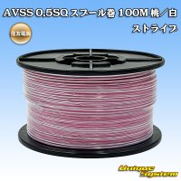住友電装 AVSS 0.5SQ スプール巻 桃/白 ストライプ