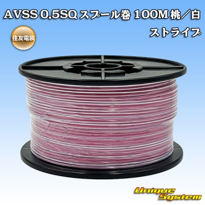 画像1: 住友電装 AVSS 0.5SQ スプール巻 桃/白 ストライプ