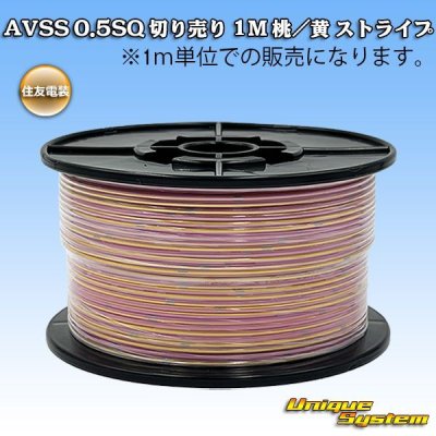 画像1: 住友電装 AVSS 0.5SQ 切り売り 1M 桃/黄 ストライプ