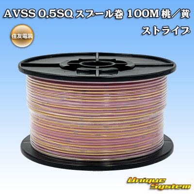 画像1: 住友電装 AVSS 0.5SQ スプール巻 桃/黄 ストライプ