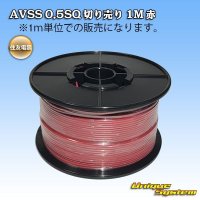 住友電装 AVSS 0.5SQ 切り売り 1M 赤