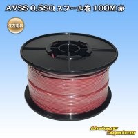 住友電装 AVSS 0.5SQ スプール巻 赤