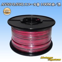 住友電装 AVSS 0.5SQ スプール巻 赤/黒 ストライプ